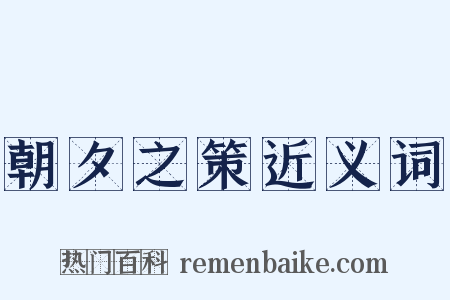 朝夕之策近义词是什么意思的图片